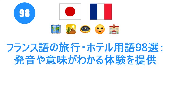 フランス語の旅行・ホテル用語98選：発音や意味がわかる体験を提供